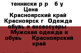 тенниски р-р42 б/у › Цена ­ 200 - Красноярский край, Красноярск г. Одежда, обувь и аксессуары » Мужская одежда и обувь   . Красноярский край